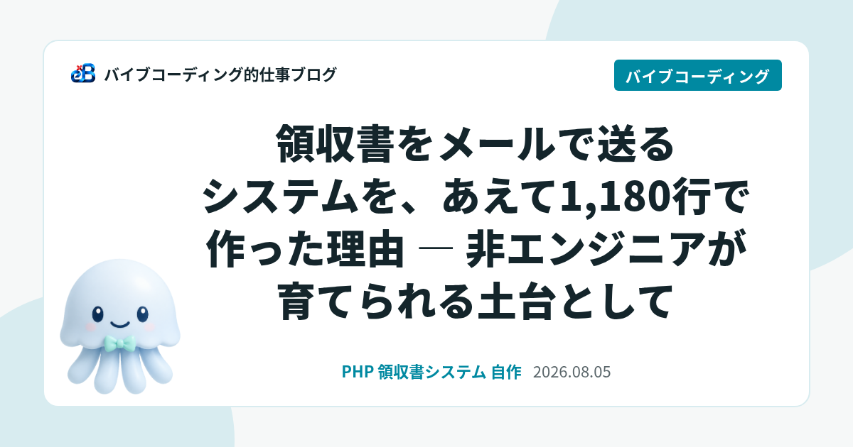 領収書をメールで送るシステムを、あえて1,180行で作った理由 — 非エンジニアが育てられる土台として