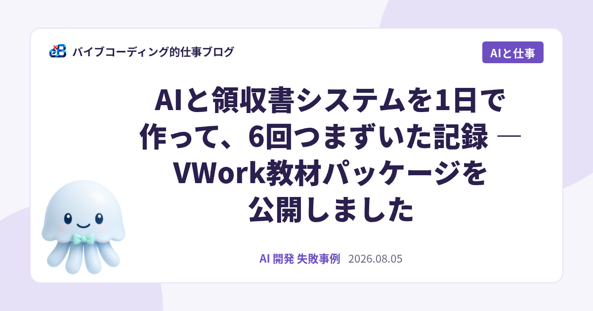 AIと領収書システムを1日で作って、6回つまずいた記録 — VWork教材パッケージを公開しました