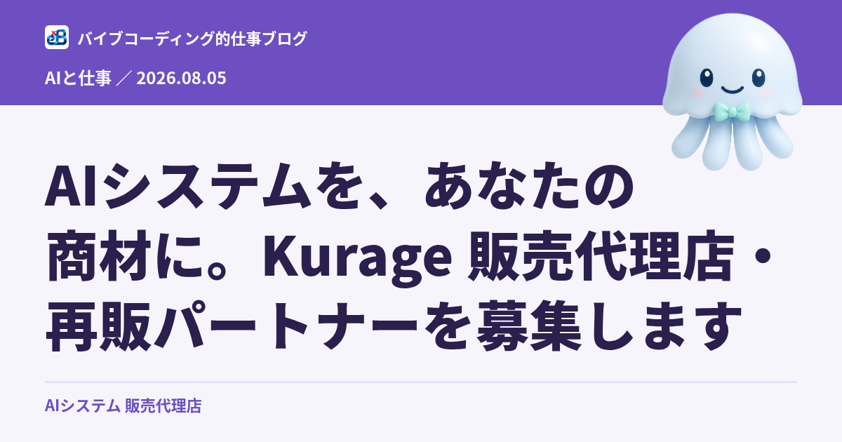 AIシステムを、あなたの商材に。Kurage 販売代理店・再販パートナーを募集します