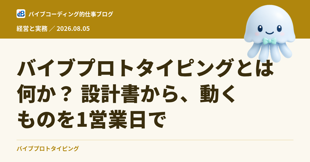 バイブプロトタイピングとは何か？ 設計書から、動くものを1営業日で
