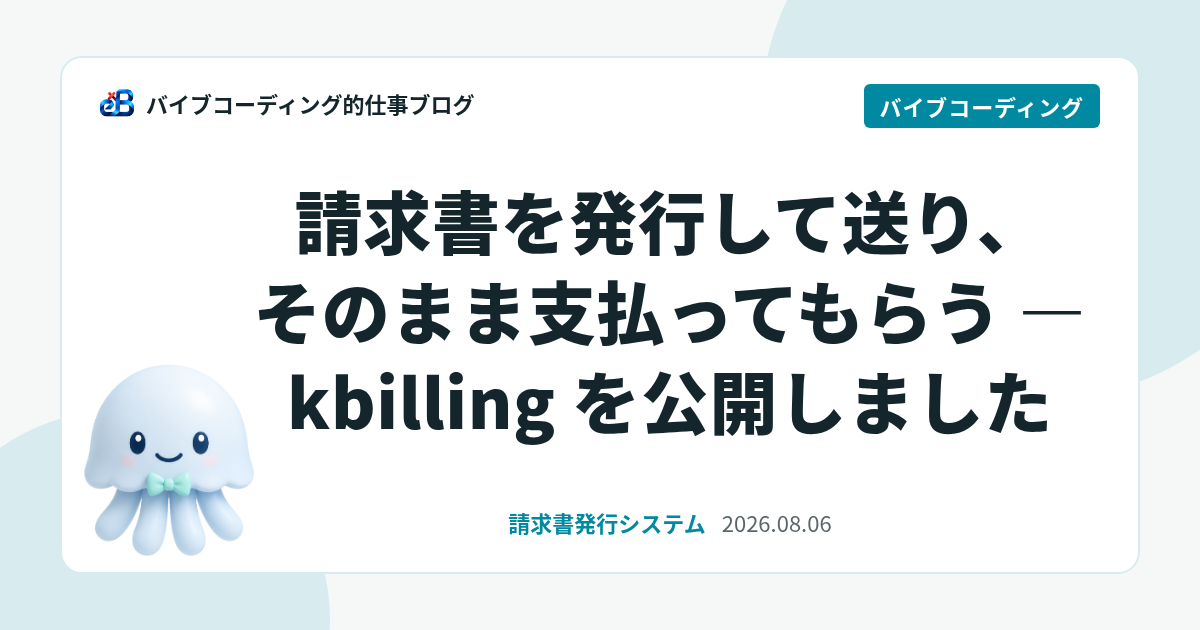 請求書を発行して送り、そのまま支払ってもらう — kbilling を公開しました
