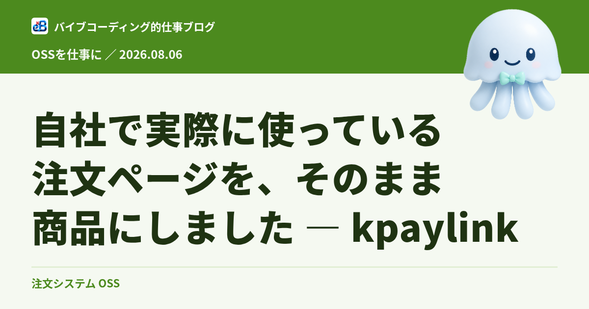 自社で実際に使っている注文ページを、そのまま商品にしました — kpaylink