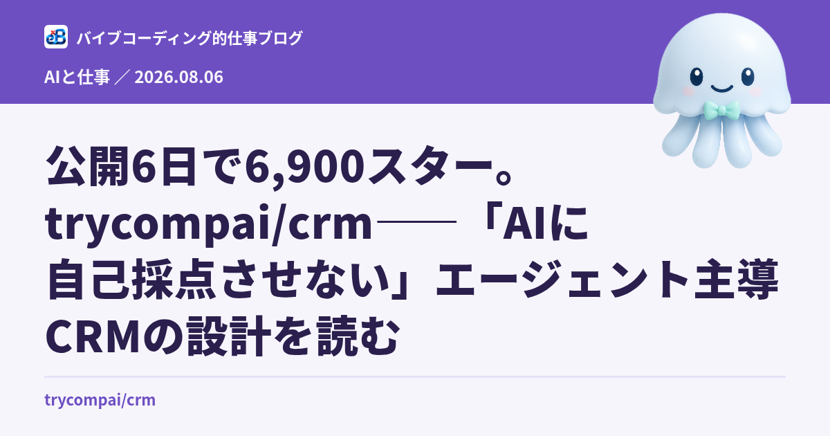 公開6日で6,900スター。trycompai/crm——「AIに自己採点させない」エージェント主導CRMの設計を読む