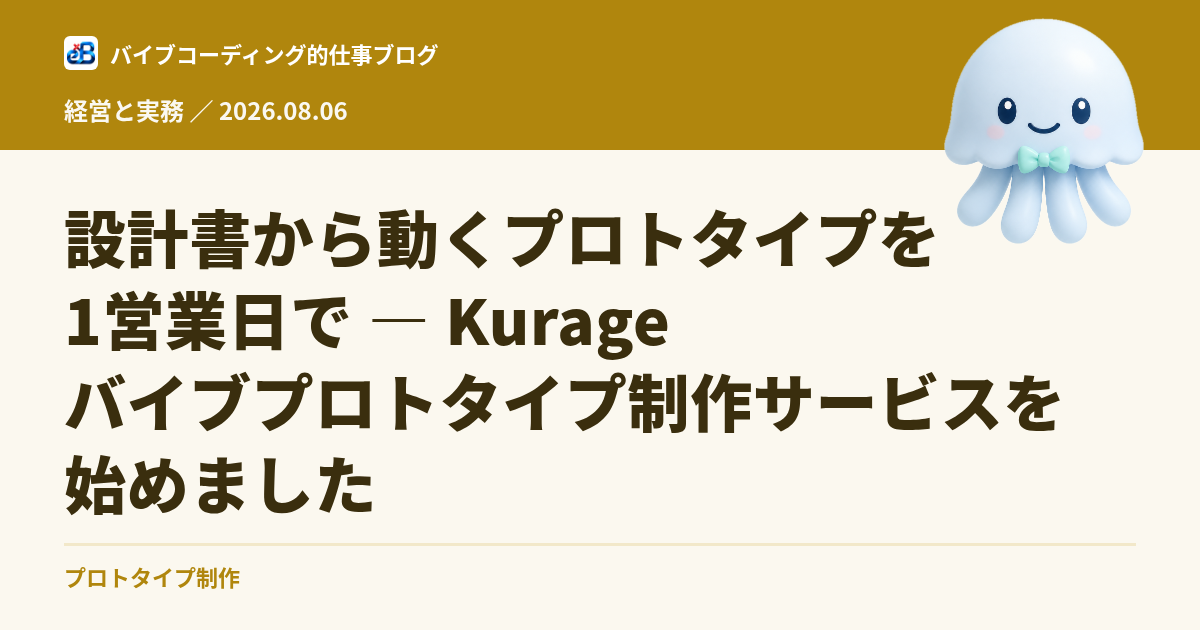 設計書から動くプロトタイプを1営業日で — Kurage バイブプロトタイプ制作サービスを始めました