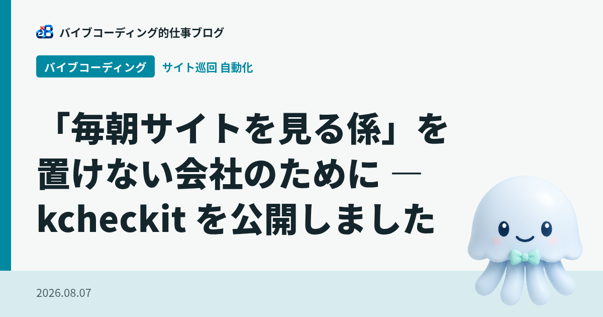 「毎朝サイトを見る係」を置けない会社のために — kcheckit を公開しました