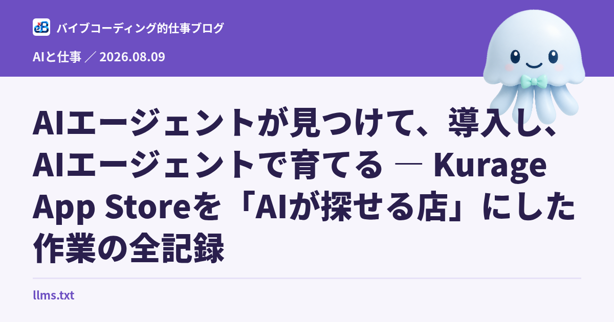 AIエージェントが見つけて、導入し、AIエージェントで育てる — Kurage App Storeを「AIが探せる店」にした作業の全記録
