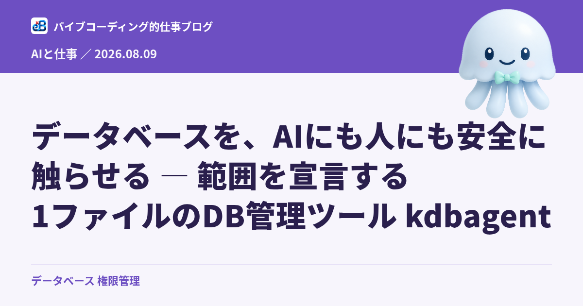データベースを、AIにも人にも安全に触らせる — 範囲を宣言する1ファイルのDB管理ツール kdbagent