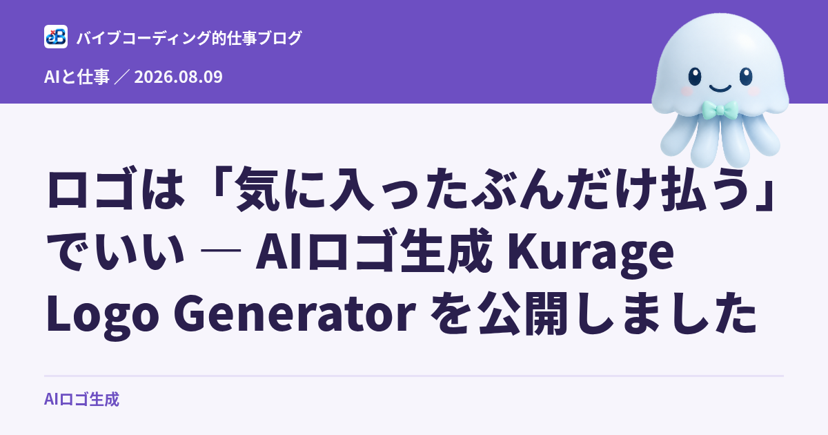 ロゴは「気に入ったぶんだけ払う」でいい — AIロゴ生成 Kurage Logo Generator を公開しました