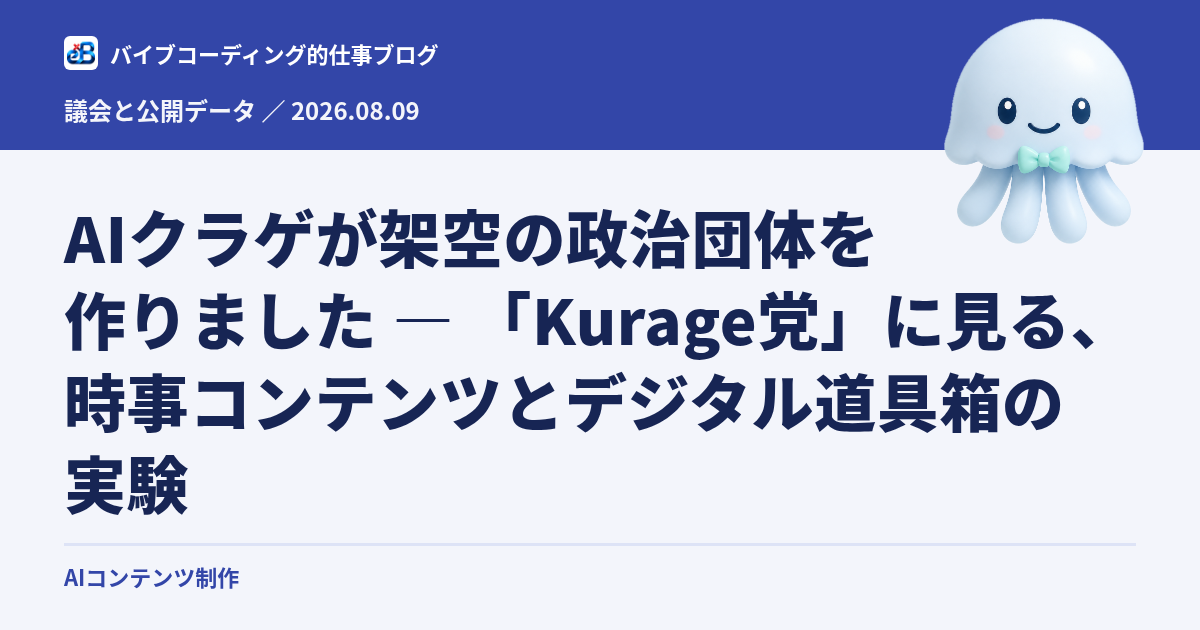 AIクラゲが架空の政治団体を作りました — 「Kurage党」に見る、時事コンテンツとデジタル道具箱の実験