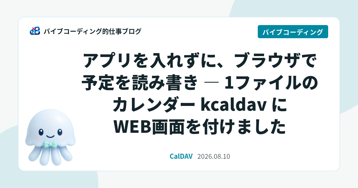 アプリを入れずに、ブラウザで予定を読み書き — 1ファイルのカレンダー kcaldav に WEB画面を付けました