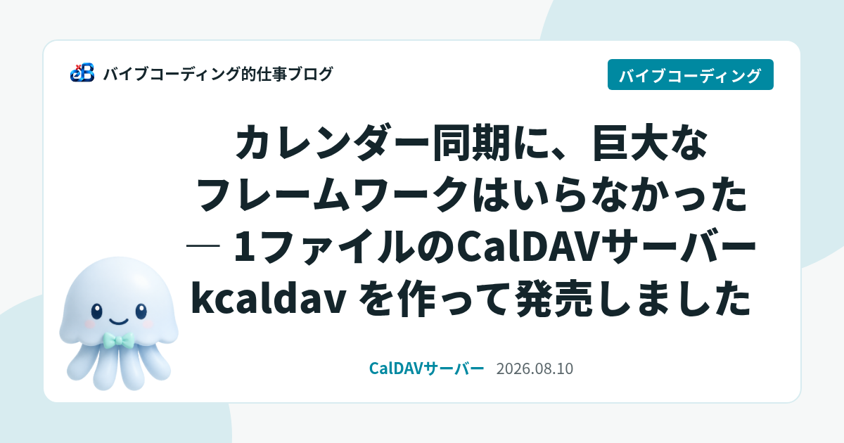 カレンダー同期に、巨大なフレームワークはいらなかった — 1ファイルのCalDAVサーバー kcaldav を作って発売しました