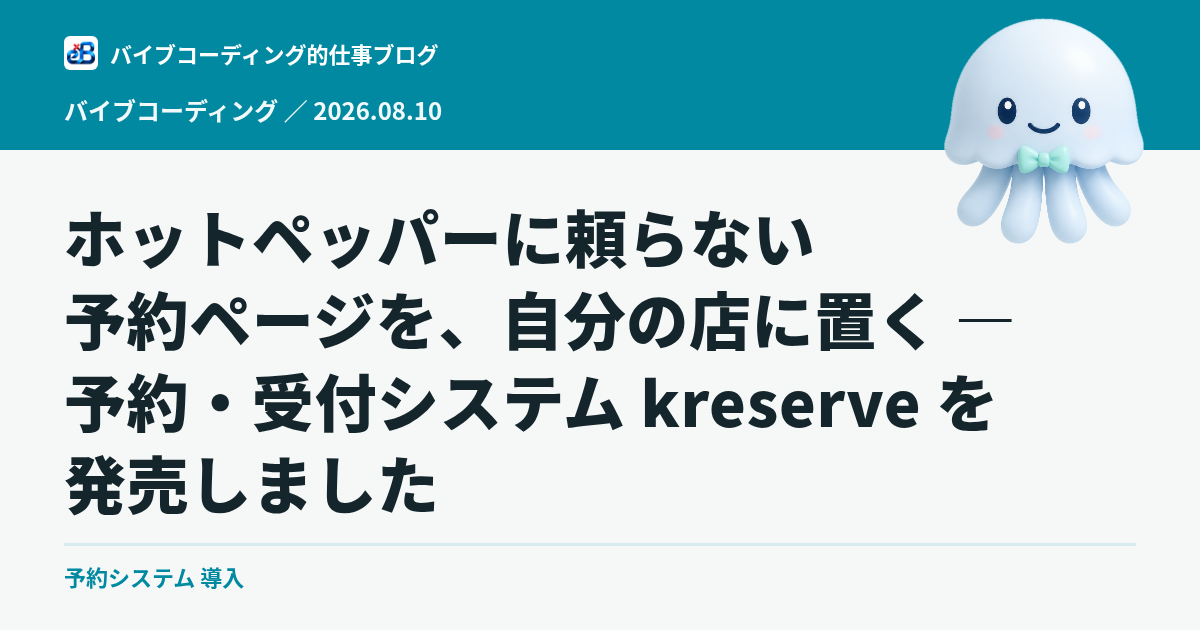 ホットペッパーに頼らない予約ページを、自分の店に置く — 予約・受付システム kreserve を発売しました