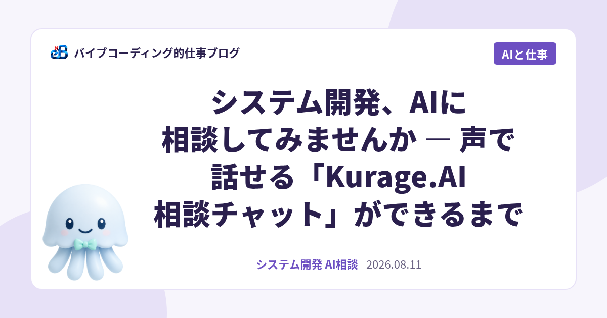システム開発、AIに相談してみませんか — 声で話せる「Kurage.AI 相談チャット」ができるまで