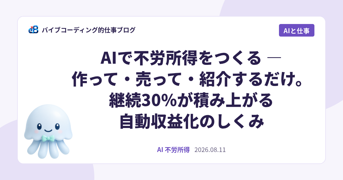 AIで不労所得をつくる — 作って・売って・紹介するだけ。継続30%が積み上がる自動収益化のしくみ