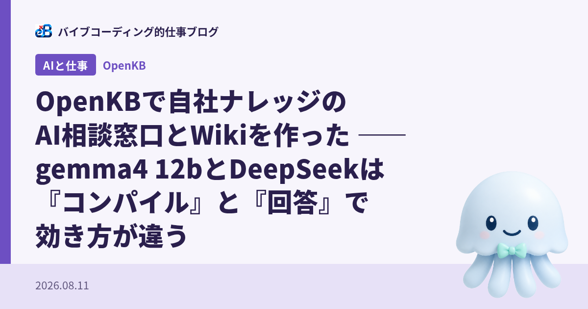 OpenKBで自社ナレッジのAI相談窓口とWikiを作った —— gemma4 12bとDeepSeekは『コンパイル』と『回答』で効き方が違う
