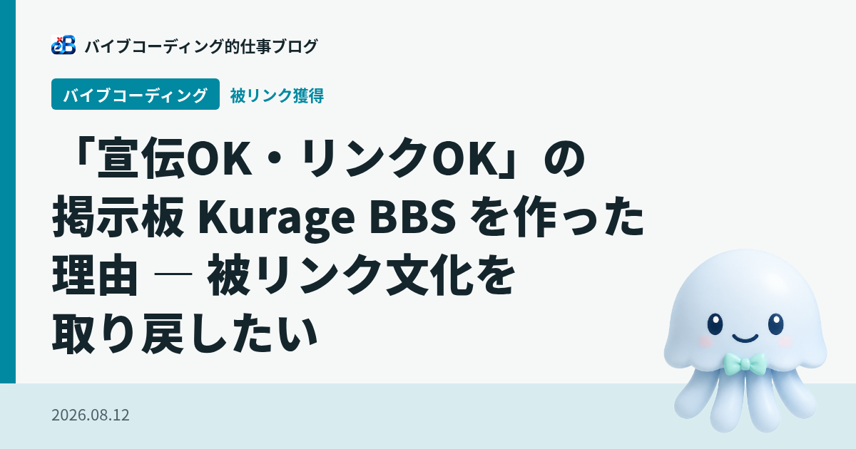「宣伝OK・リンクOK」の掲示板 Kurage BBS を作った理由 — 被リンク文化を取り戻したい
