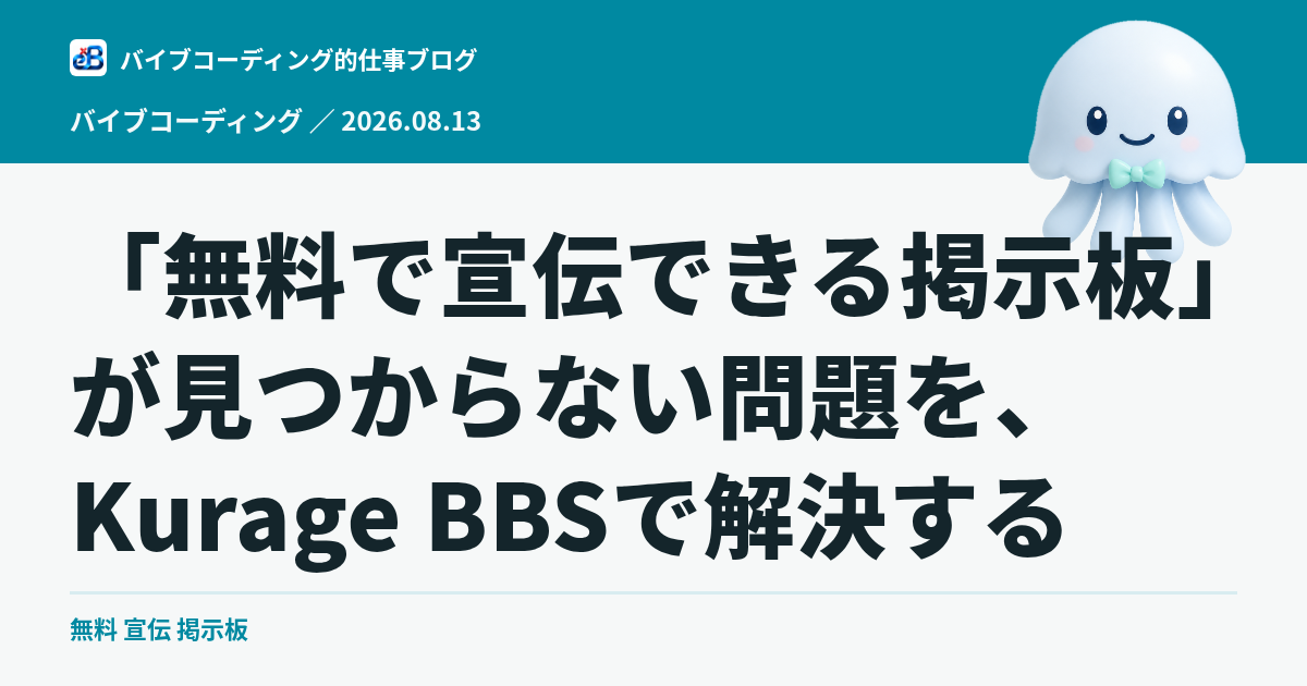「無料で宣伝できる掲示板」が見つからない問題を、Kurage BBSで解決する