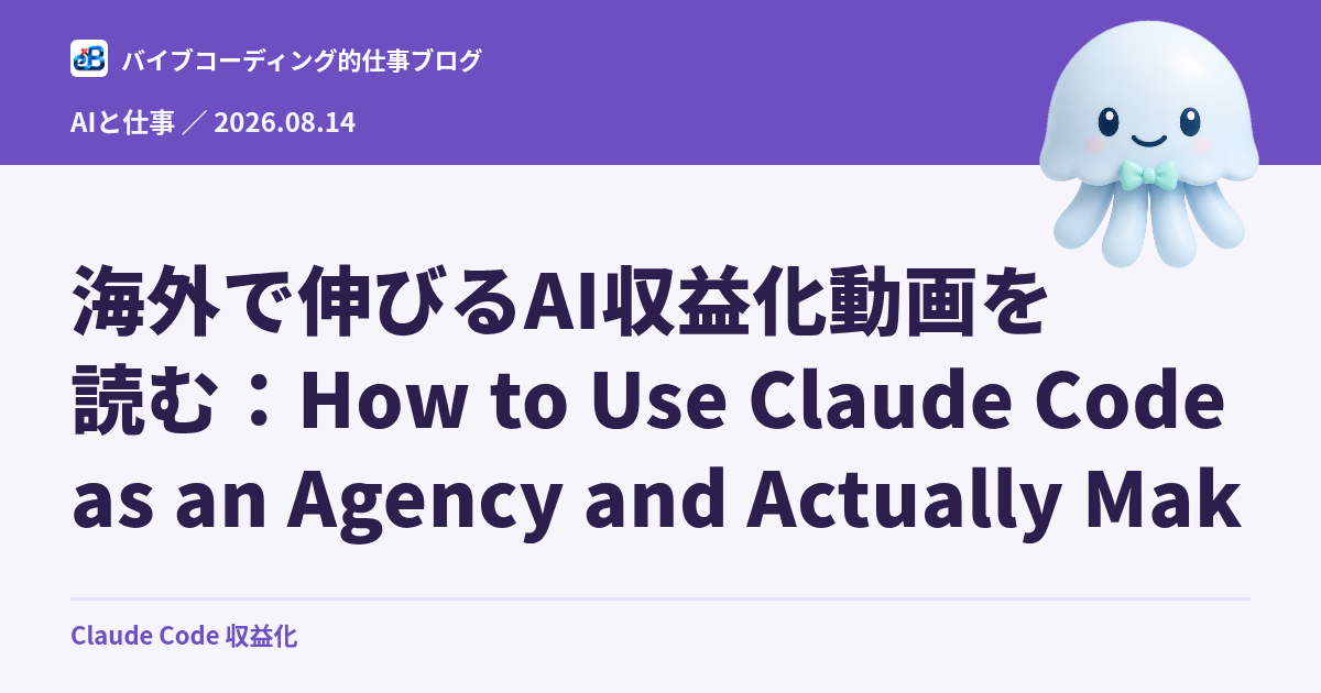 海外で伸びるAI収益化動画を読む：How to Use Claude Code as an Agency and Actually Mak
