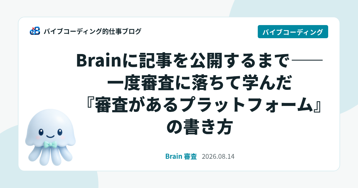 Brainに記事を公開するまで——一度審査に落ちて学んだ『審査があるプラットフォーム』の書き方