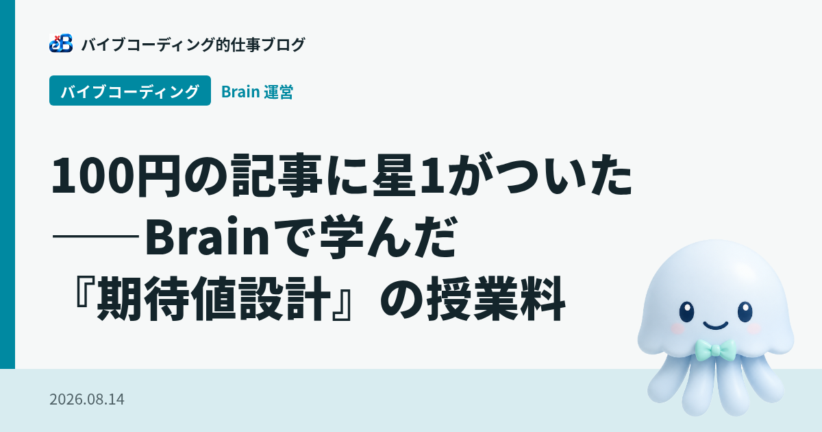 100円の記事に星1がついた——Brainで学んだ『期待値設計』の授業料