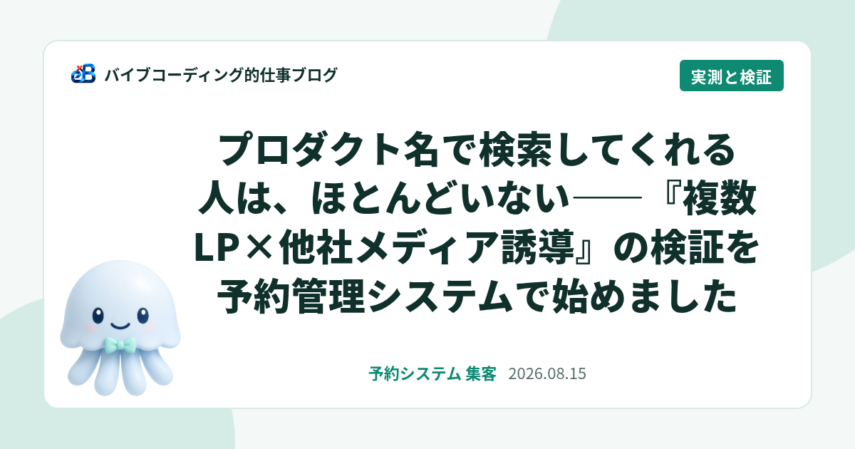 プロダクト名で検索してくれる人は、ほとんどいない——『複数LP×他社メディア誘導』の検証を予約管理システムで始めました