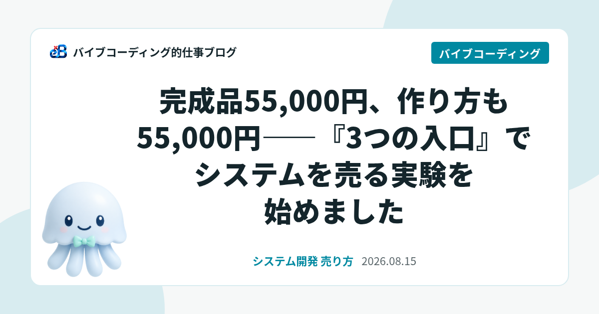 完成品55,000円、作り方も55,000円——『3つの入口』でシステムを売る実験を始めました