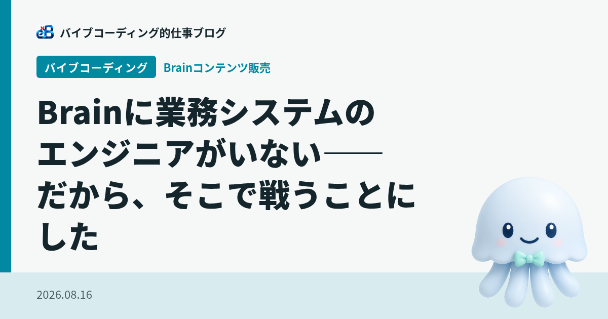 Brainに業務システムのエンジニアがいない——だから、そこで戦うことにした