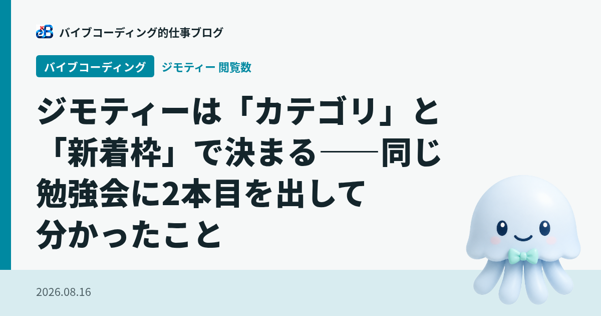 ジモティーは「カテゴリ」と「新着枠」で決まる——同じ勉強会に2本目を出して分かったこと