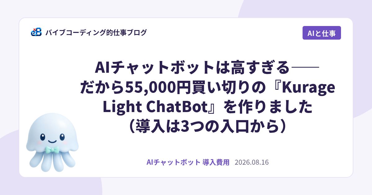 AIチャットボットは高すぎる——だから55,000円買い切りの『Kurage Light ChatBot』を作りました（導入は3つの入口から）