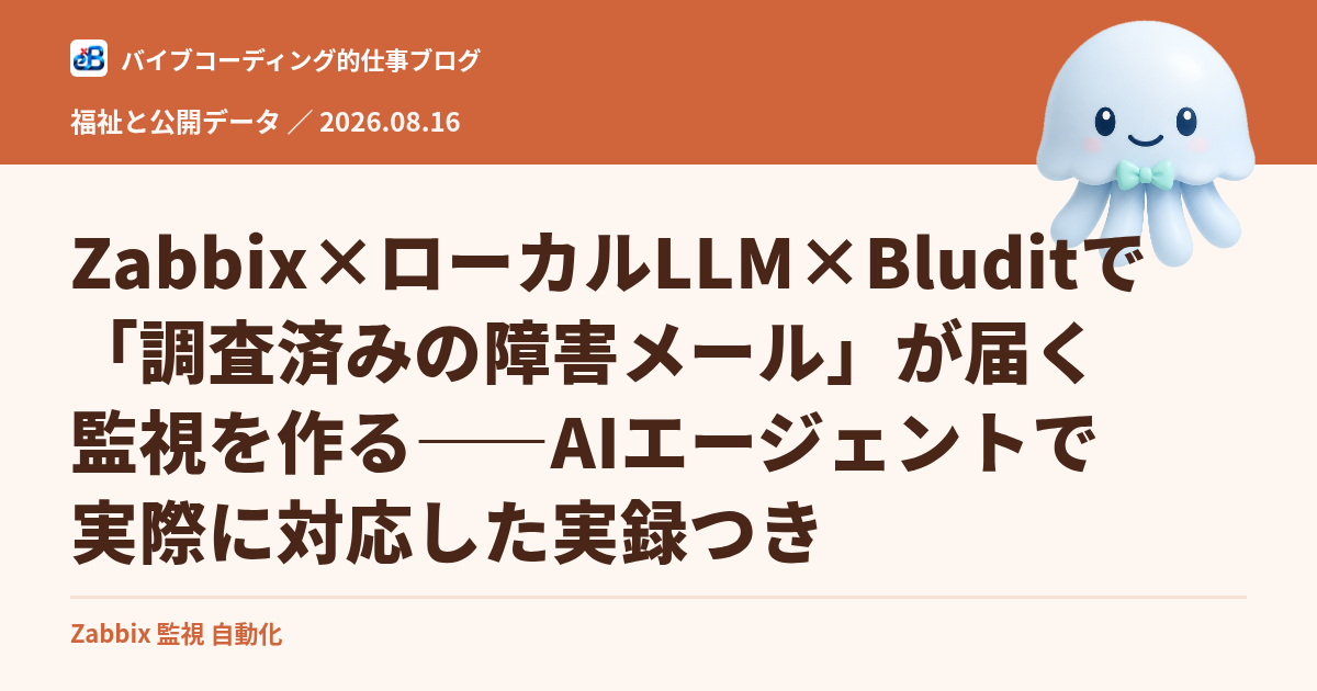 Zabbix×ローカルLLM×Bluditで「調査済みの障害メール」が届く監視を作る——AIエージェントで実際に対応した実録つき