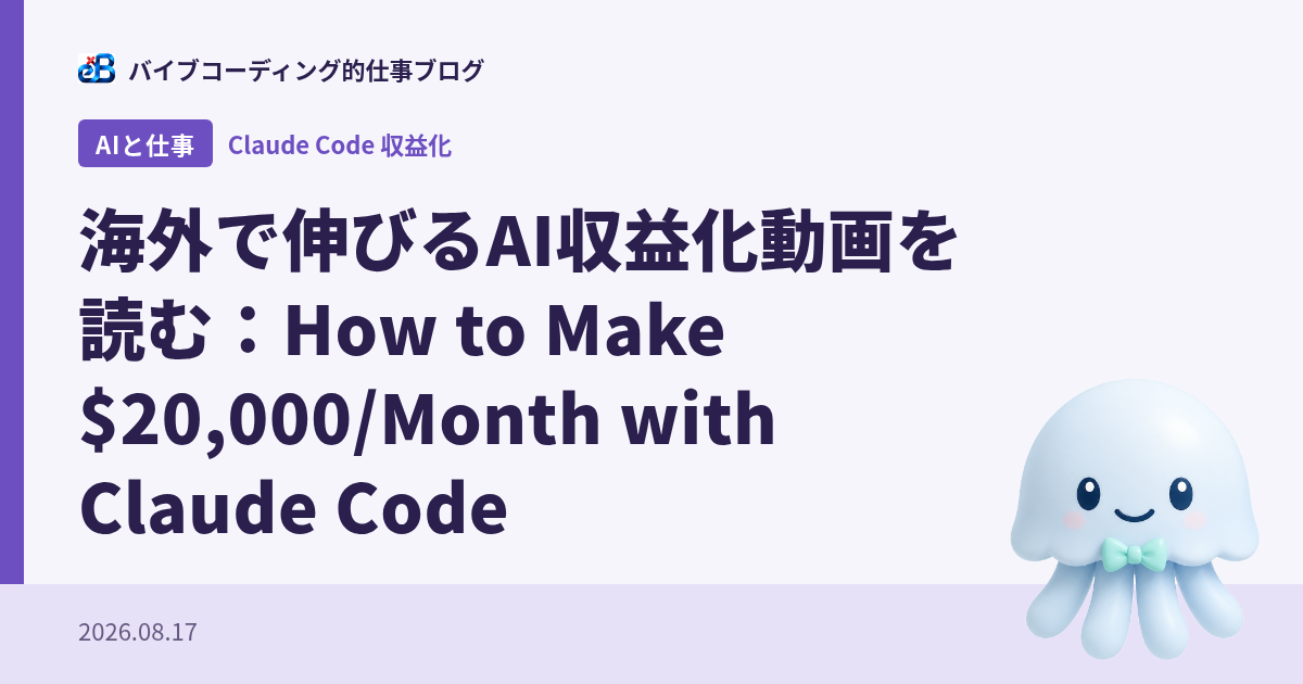 海外で伸びるAI収益化動画を読む：How to Make $20,000/Month with Claude Code