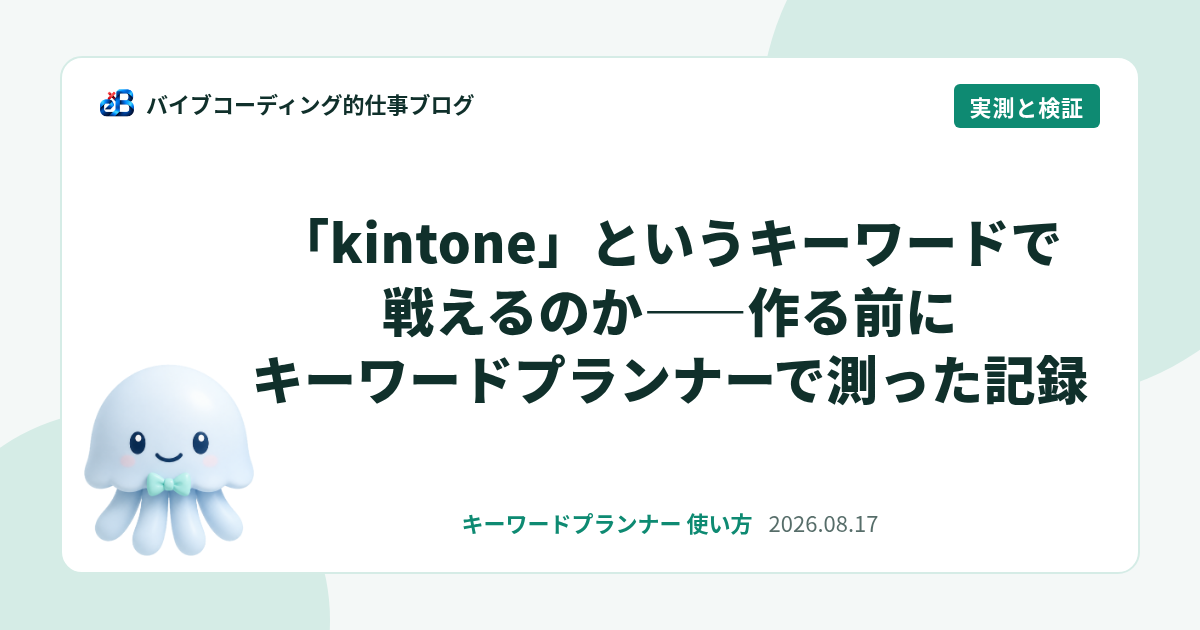 「kintone」というキーワードで戦えるのか——作る前にキーワードプランナーで測った記録