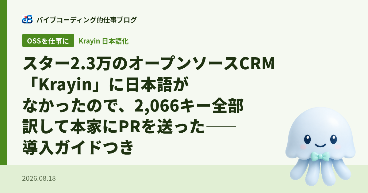 スター2.3万のオープンソースCRM「Krayin」に日本語がなかったので、2,066キー全部訳して本家にPRを送った——導入ガイドつき