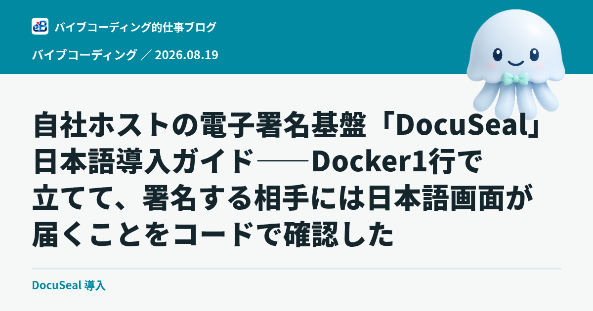 自社ホストの電子署名基盤「DocuSeal」日本語導入ガイド——Docker1行で立てて、署名する相手には日本語画面が届くことをコードで確認した
