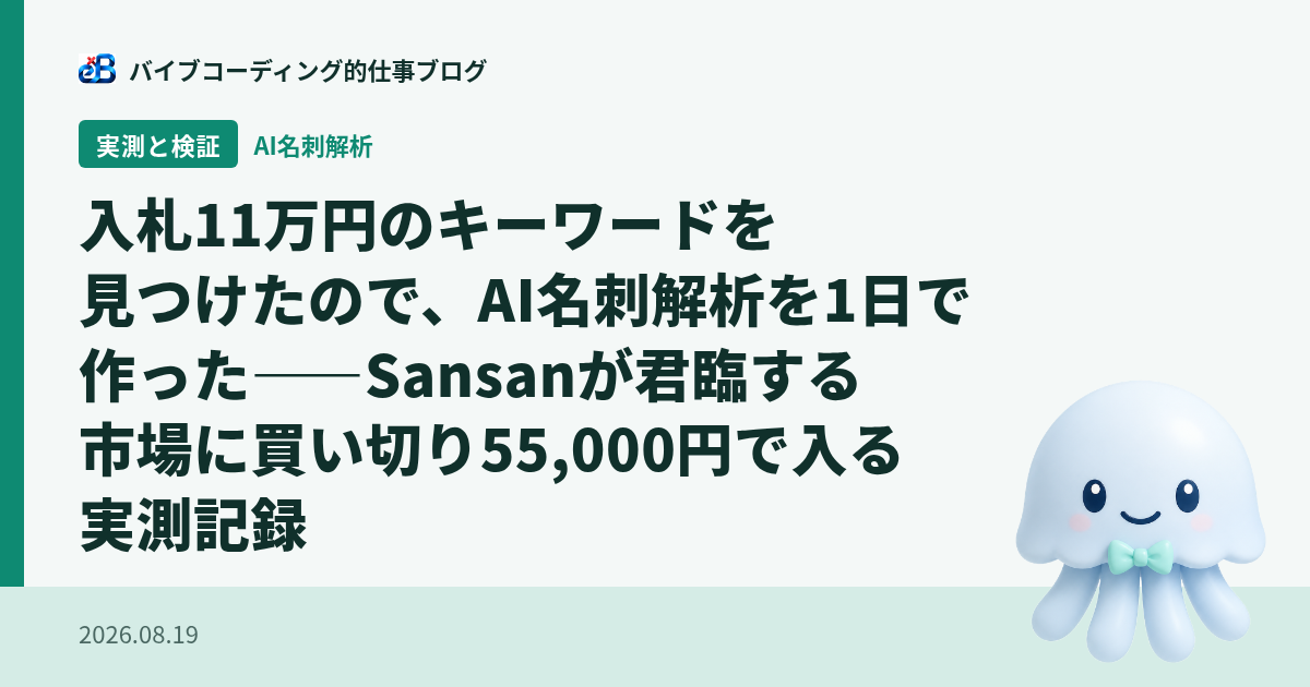 入札11万円のキーワードを見つけたので、AI名刺解析を1日で作った——Sansanが君臨する市場に買い切り55,000円で入る実測記録