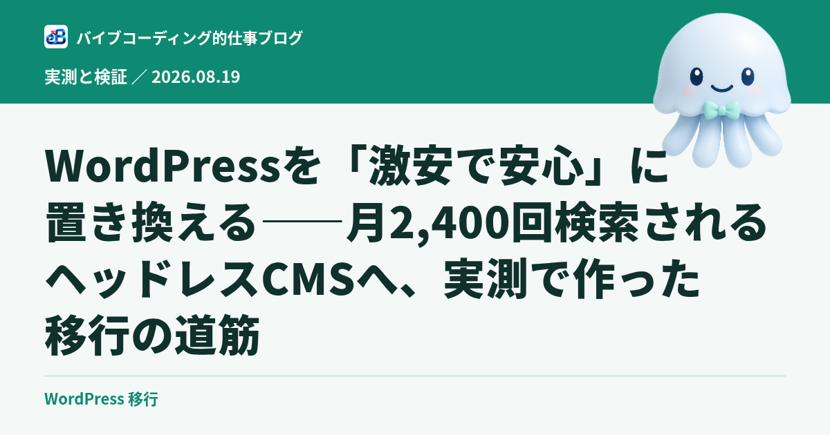 WordPressを「激安で安心」に置き換える——月2,400回検索されるヘッドレスCMSへ、実測で作った移行の道筋