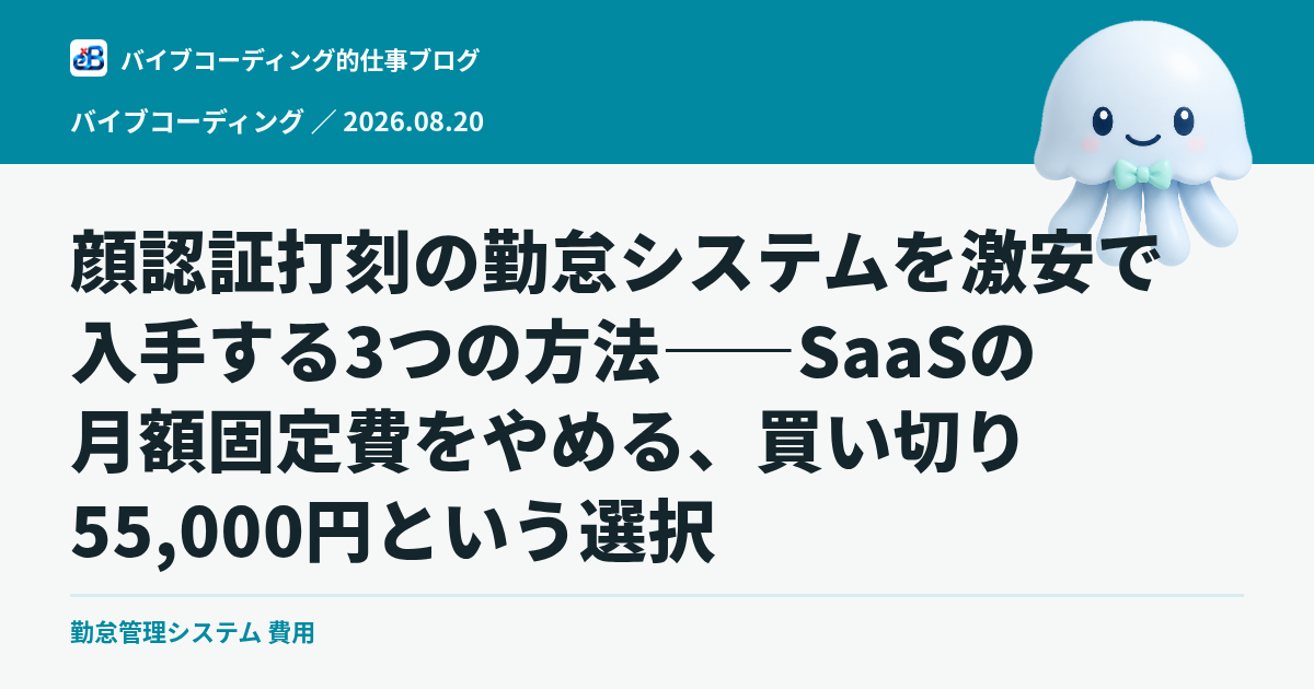 顔認証打刻の勤怠システムを激安で入手する3つの方法——SaaSの月額固定費をやめる、買い切り55,000円という選択
