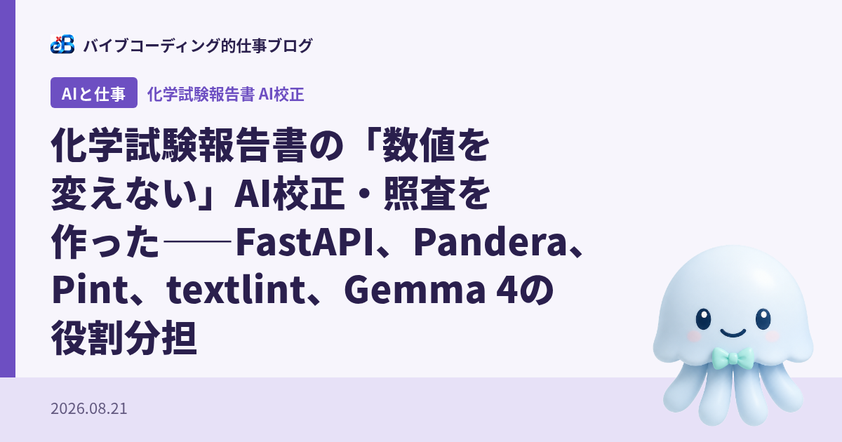 化学試験報告書の「数値を変えない」AI校正・照査を作った――FastAPI、Pandera、Pint、textlint、Gemma 4の役割分担