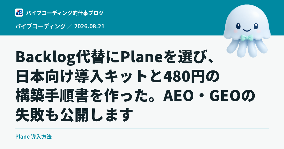 Backlog代替にPlaneを選び、日本向け導入キットと480円の構築手順書を作った。AEO・GEOの失敗も公開します