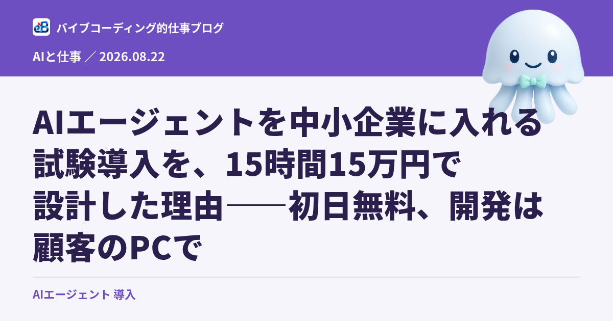 AIエージェント導入の費用と中小企業向け試験設計