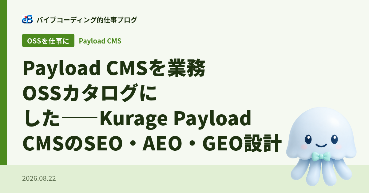 Payload CMSを業務OSSカタログにした――Kurage Payload CMSのSEO・AEO・GEO設計