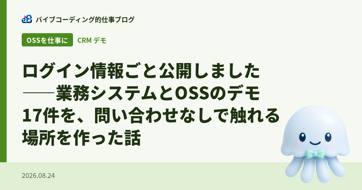 ログイン情報ごと公開しました——業務システムとOSSのデモ17件を、問い合わせなしで触れる場所を作った話