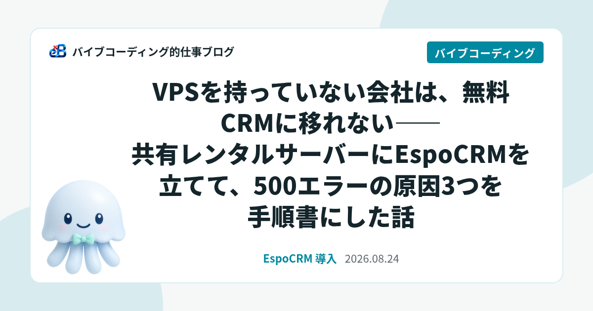 VPSを持っていない会社は、無料CRMに移れない——共有レンタルサーバーにEspoCRMを立てて、500エラーの原因3つを手順書にした話