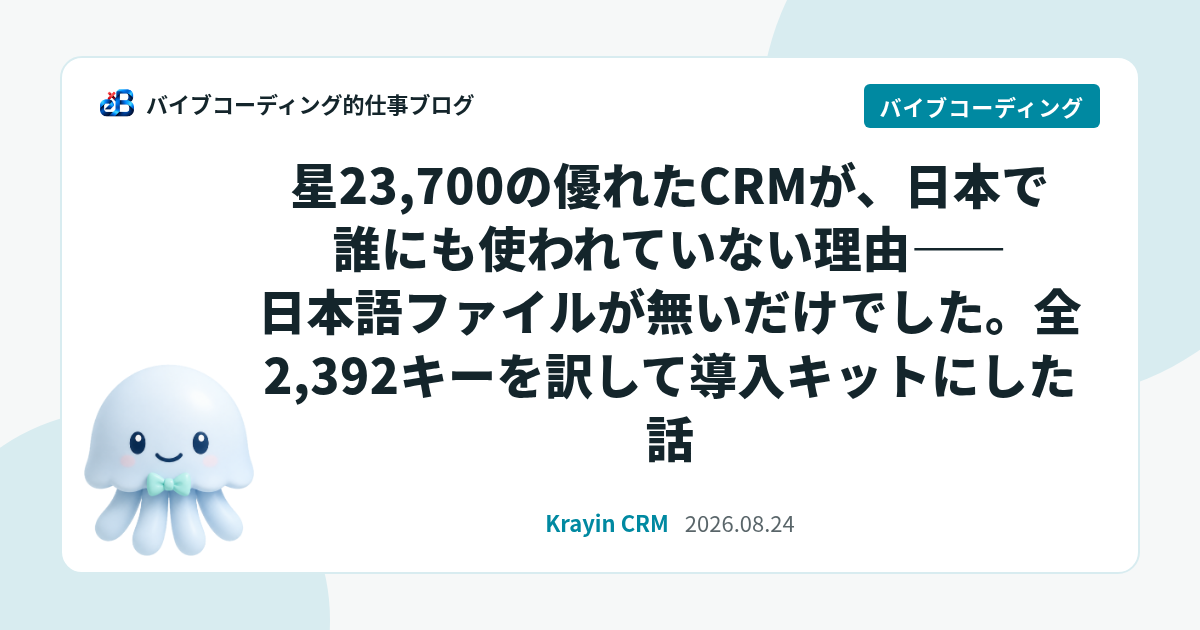 星23,700の優れたCRMが、日本で誰にも使われていない理由——日本語ファイルが無いだけでした。全2,392キーを訳して導入キットにした話