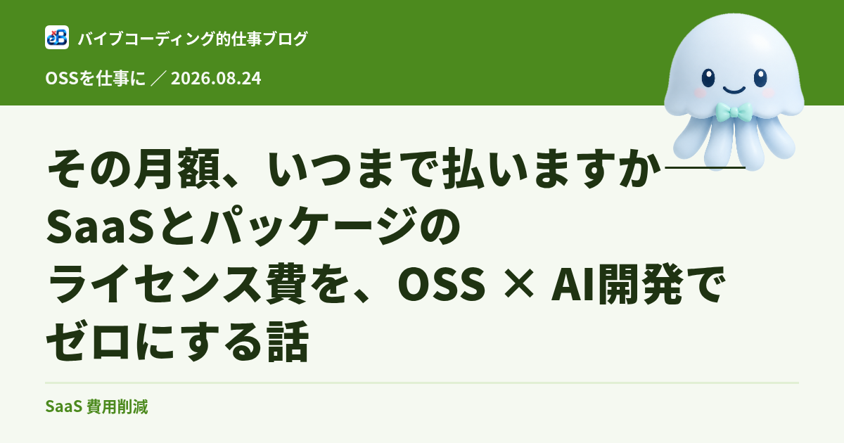 その月額、いつまで払いますか——SaaSとパッケージのライセンス費を、OSS × AI開発でゼロにする話