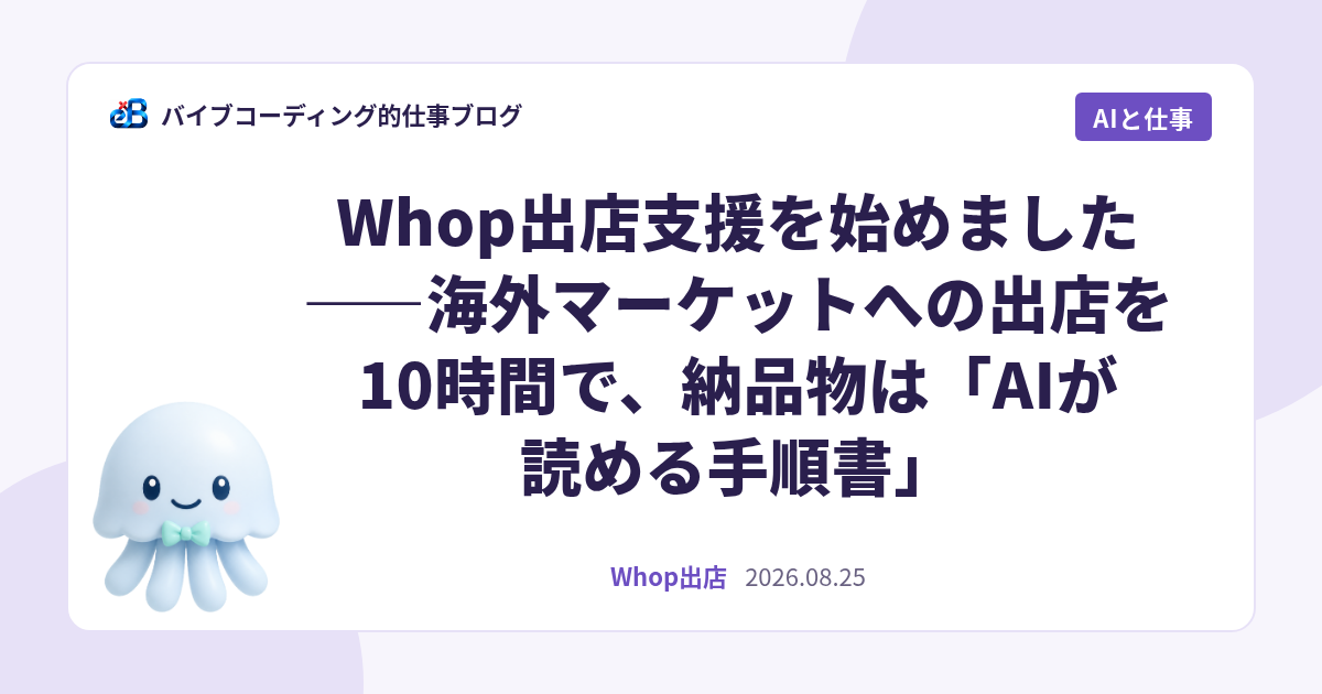 Whop出店支援を始めました——海外マーケットへの出店を10時間で、納品物は「AIが読める手順書」