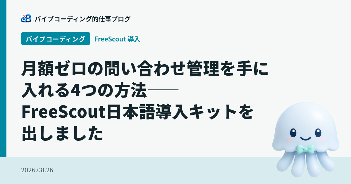 月額ゼロの問い合わせ管理を手に入れる4つの方法——FreeScout日本語導入キットを出しました