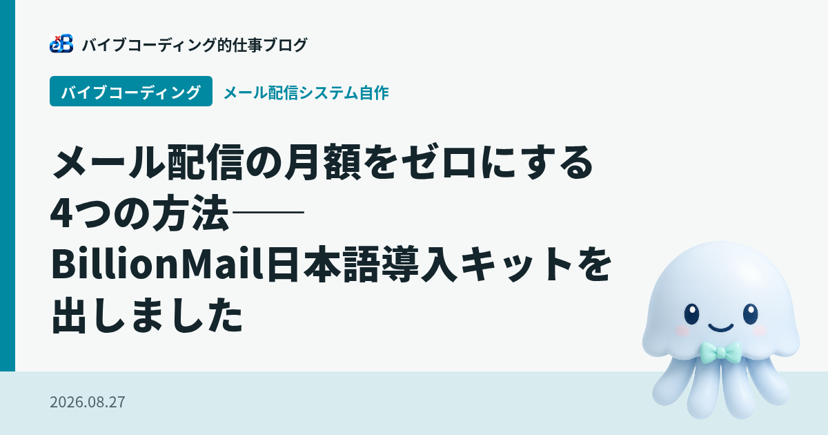 メール配信の月額をゼロにする4つの方法——BillionMail日本語導入キットを出しました