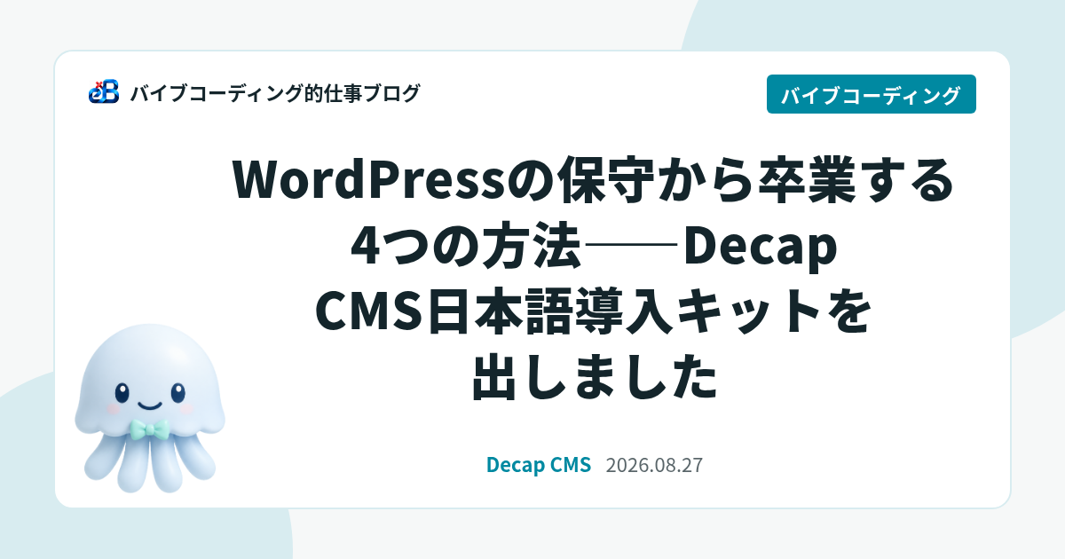 WordPressの保守から卒業する4つの方法——Decap CMS日本語導入キットを出しました