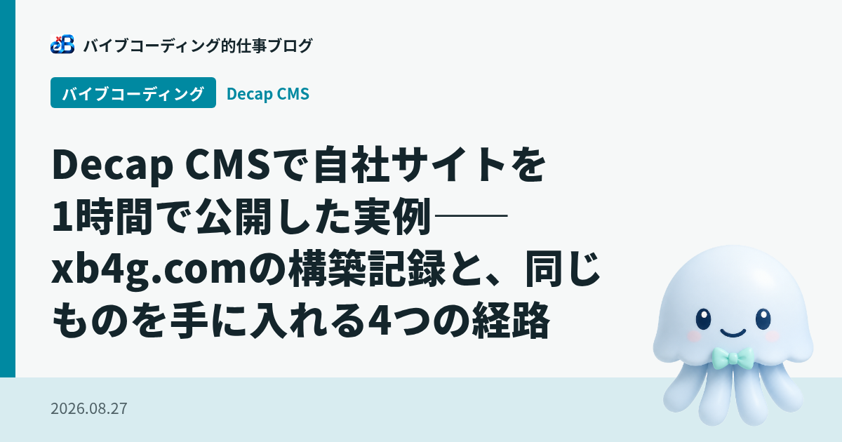 Decap CMSで自社サイトを1時間で公開した実例——xb4g.comの構築記録と、同じものを手に入れる4つの経路